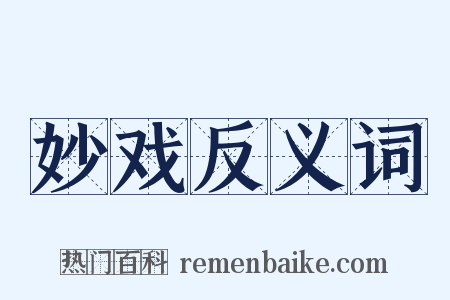 妙戏反义词是什么意思的图片